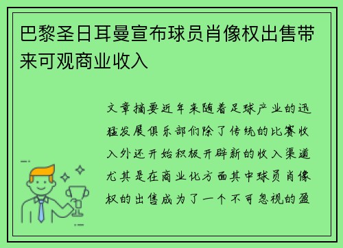 巴黎圣日耳曼宣布球员肖像权出售带来可观商业收入