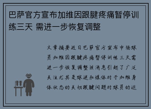 巴萨官方宣布加维因跟腱疼痛暂停训练三天 需进一步恢复调整