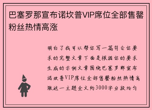 巴塞罗那宣布诺坎普VIP席位全部售罄粉丝热情高涨