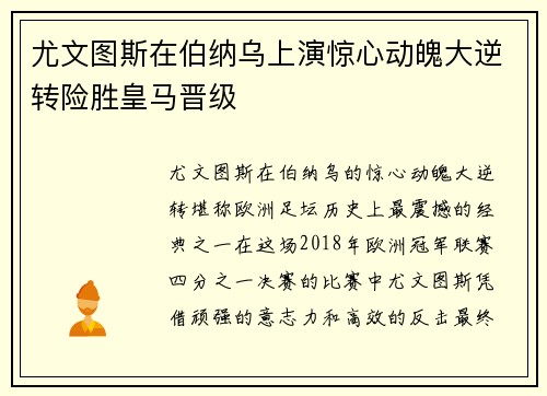 尤文图斯在伯纳乌上演惊心动魄大逆转险胜皇马晋级