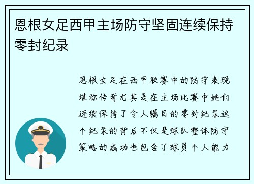 恩根女足西甲主场防守坚固连续保持零封纪录