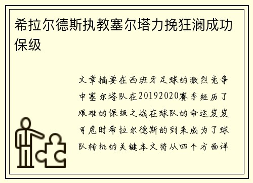 希拉尔德斯执教塞尔塔力挽狂澜成功保级