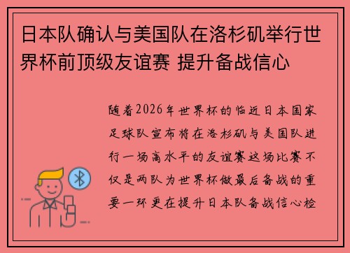 日本队确认与美国队在洛杉矶举行世界杯前顶级友谊赛 提升备战信心