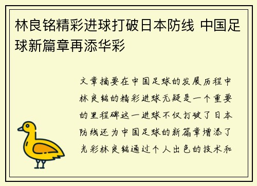 林良铭精彩进球打破日本防线 中国足球新篇章再添华彩