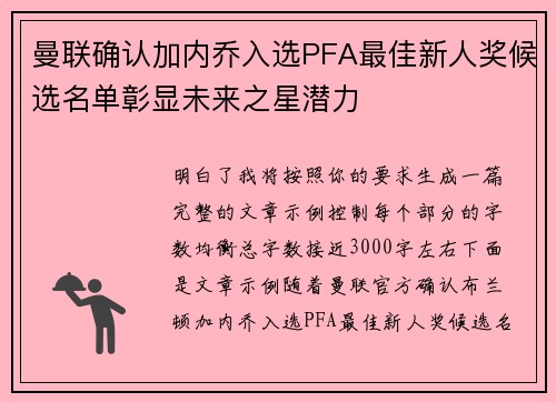 曼联确认加内乔入选PFA最佳新人奖候选名单彰显未来之星潜力