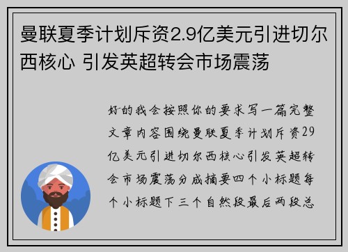 曼联夏季计划斥资2.9亿美元引进切尔西核心 引发英超转会市场震荡
