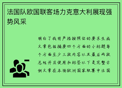 法国队欧国联客场力克意大利展现强势风采