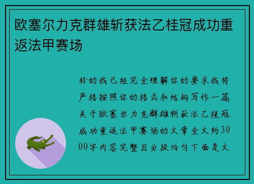 欧塞尔力克群雄斩获法乙桂冠成功重返法甲赛场