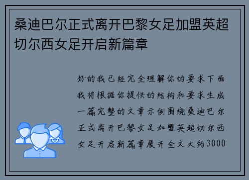 桑迪巴尔正式离开巴黎女足加盟英超切尔西女足开启新篇章