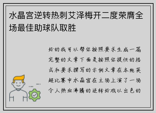 水晶宫逆转热刺艾泽梅开二度荣膺全场最佳助球队取胜