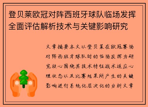 登贝莱欧冠对阵西班牙球队临场发挥全面评估解析技术与关键影响研究