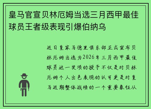 皇马官宣贝林厄姆当选三月西甲最佳球员王者级表现引爆伯纳乌