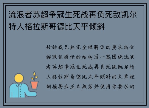 流浪者苏超争冠生死战再负死敌凯尔特人格拉斯哥德比天平倾斜