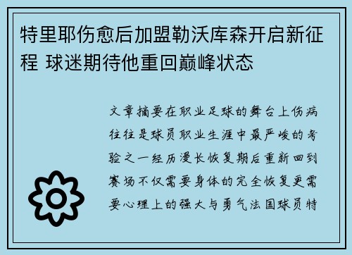 特里耶伤愈后加盟勒沃库森开启新征程 球迷期待他重回巅峰状态