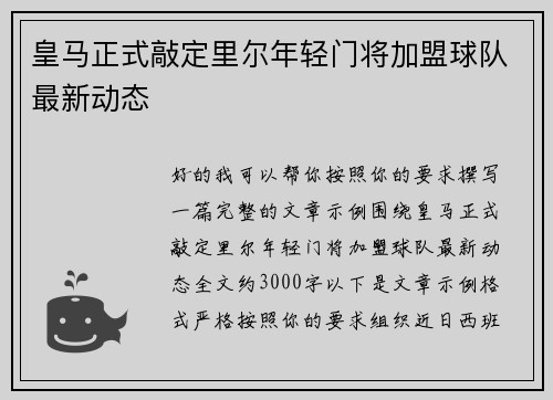 皇马正式敲定里尔年轻门将加盟球队最新动态