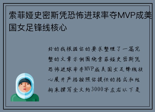 索菲娅史密斯凭恐怖进球率夺MVP成美国女足锋线核心
