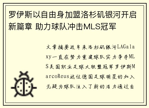 罗伊斯以自由身加盟洛杉矶银河开启新篇章 助力球队冲击MLS冠军