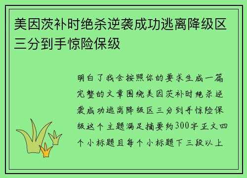 美因茨补时绝杀逆袭成功逃离降级区三分到手惊险保级