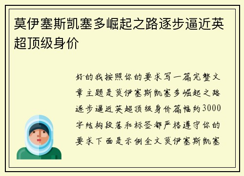 莫伊塞斯凯塞多崛起之路逐步逼近英超顶级身价