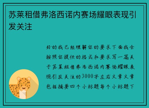 苏莱租借弗洛西诺内赛场耀眼表现引发关注