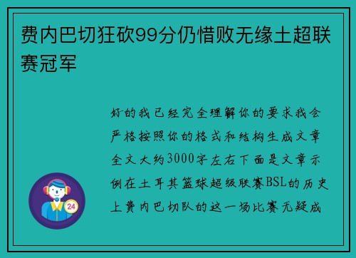 费内巴切狂砍99分仍惜败无缘土超联赛冠军