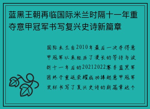 蓝黑王朝再临国际米兰时隔十一年重夺意甲冠军书写复兴史诗新篇章