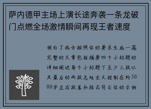 萨内德甲主场上演长途奔袭一条龙破门点燃全场激情瞬间再现王者速度