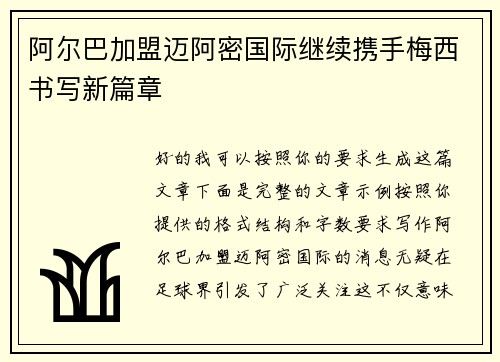 阿尔巴加盟迈阿密国际继续携手梅西书写新篇章