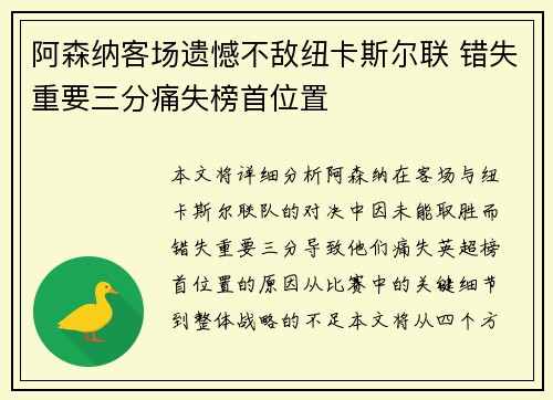 阿森纳客场遗憾不敌纽卡斯尔联 错失重要三分痛失榜首位置