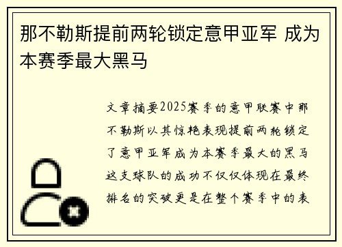 那不勒斯提前两轮锁定意甲亚军 成为本赛季最大黑马