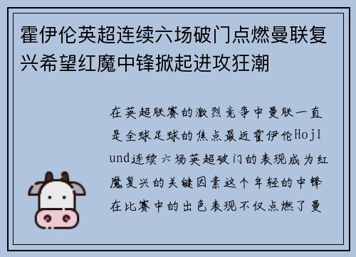 霍伊伦英超连续六场破门点燃曼联复兴希望红魔中锋掀起进攻狂潮