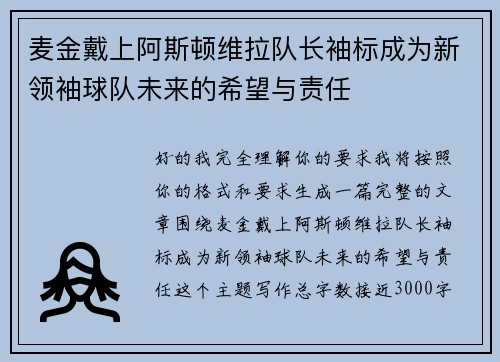 麦金戴上阿斯顿维拉队长袖标成为新领袖球队未来的希望与责任