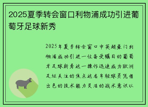 2025夏季转会窗口利物浦成功引进葡萄牙足球新秀