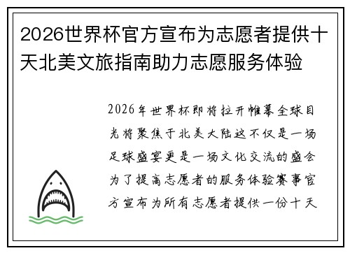 2026世界杯官方宣布为志愿者提供十天北美文旅指南助力志愿服务体验