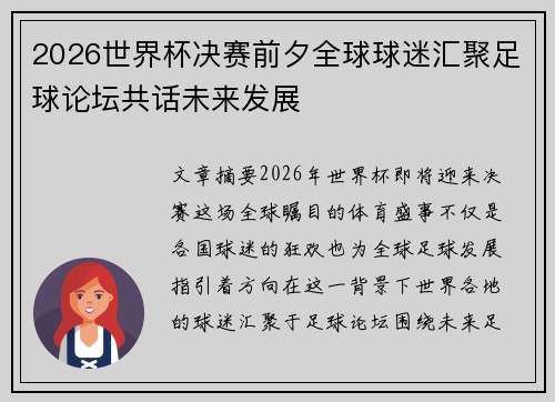 2026世界杯决赛前夕全球球迷汇聚足球论坛共话未来发展