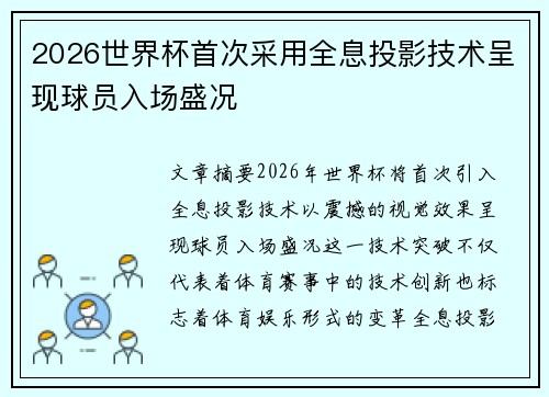 2026世界杯首次采用全息投影技术呈现球员入场盛况