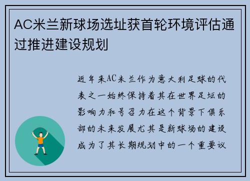 AC米兰新球场选址获首轮环境评估通过推进建设规划 AC米兰新球场选址获首轮环境评估通过推进建设规划