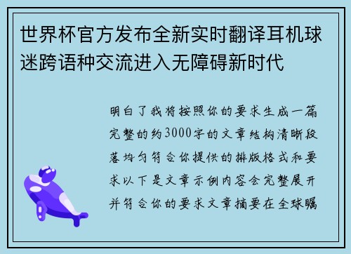 世界杯官方发布全新实时翻译耳机球迷跨语种交流进入无障碍新时代