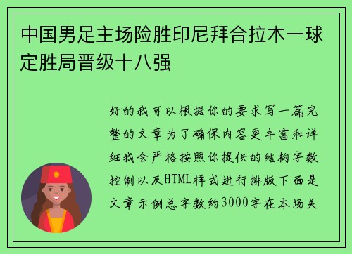 中国男足主场险胜印尼拜合拉木一球定胜局晋级十八强