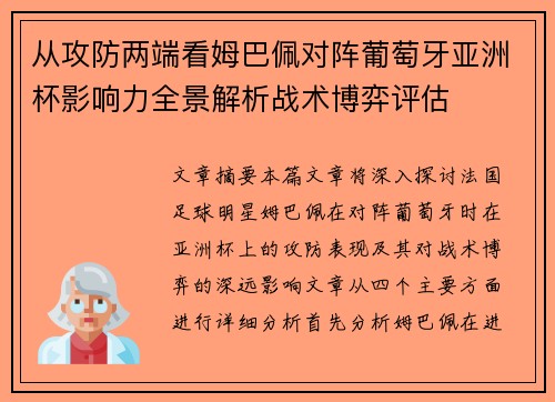 从攻防两端看姆巴佩对阵葡萄牙亚洲杯影响力全景解析战术博弈评估