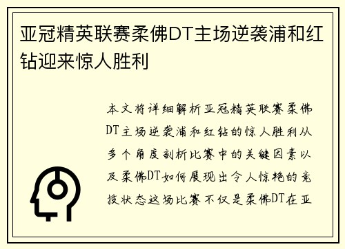 亚冠精英联赛柔佛DT主场逆袭浦和红钻迎来惊人胜利