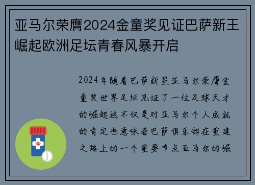 亚马尔荣膺2024金童奖见证巴萨新王崛起欧洲足坛青春风暴开启