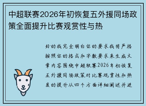 中超联赛2026年初恢复五外援同场政策全面提升比赛观赏性与热