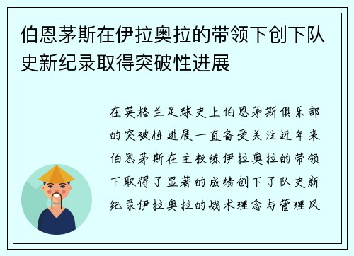 伯恩茅斯在伊拉奥拉的带领下创下队史新纪录取得突破性进展