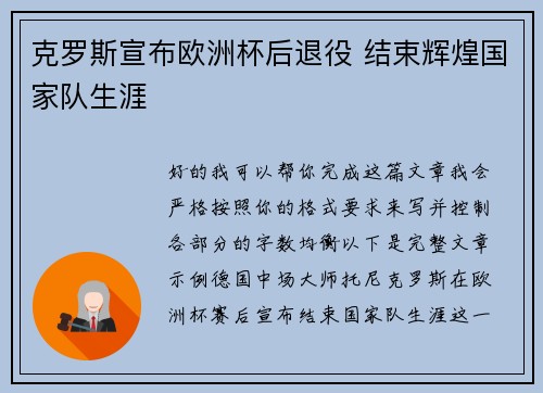 克罗斯宣布欧洲杯后退役 结束辉煌国家队生涯