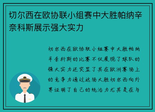 切尔西在欧协联小组赛中大胜帕纳辛奈科斯展示强大实力