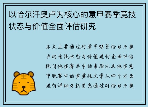 以恰尔汗奥卢为核心的意甲赛季竞技状态与价值全面评估研究