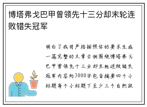 博塔弗戈巴甲曾领先十三分却末轮连败错失冠军