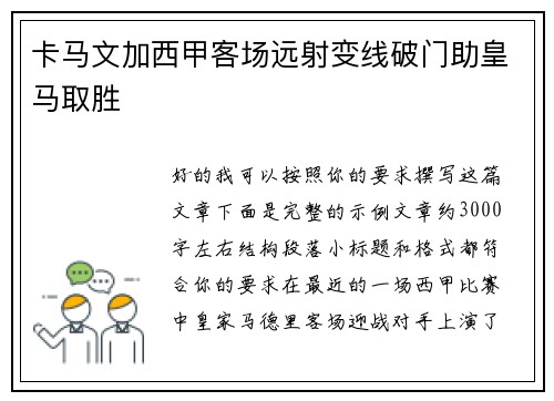 卡马文加西甲客场远射变线破门助皇马取胜