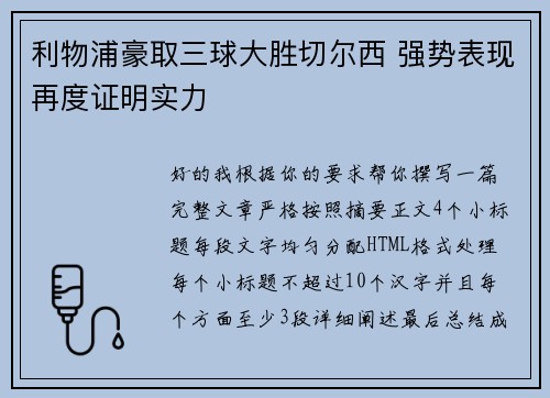 利物浦豪取三球大胜切尔西 强势表现再度证明实力